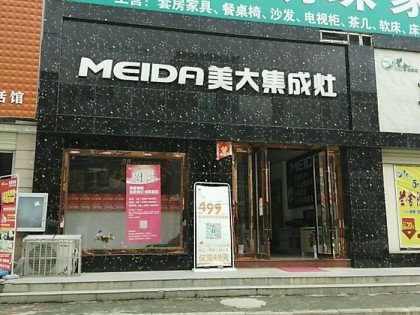 美大集成灶湖北鄂州市專賣(mài)店