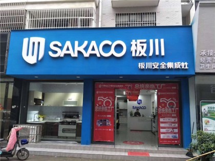 板川集成灶安徽阜南專賣店