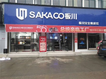 板川集成灶安徽青陽專賣店