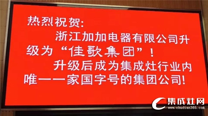 倒計時1天！加加集成灶第一屆全國代理商會議即將絢麗開幕！