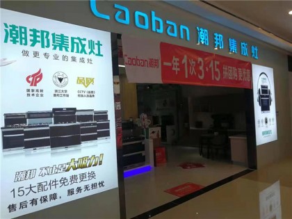 潮邦集成灶安徽無為縣專賣店