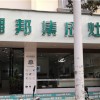 潮邦集成灶云南硯山縣專賣店 (699播放)