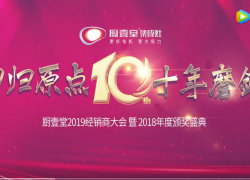 廚壹堂集成灶2019經(jīng)銷商大會(huì)花絮視頻 ()