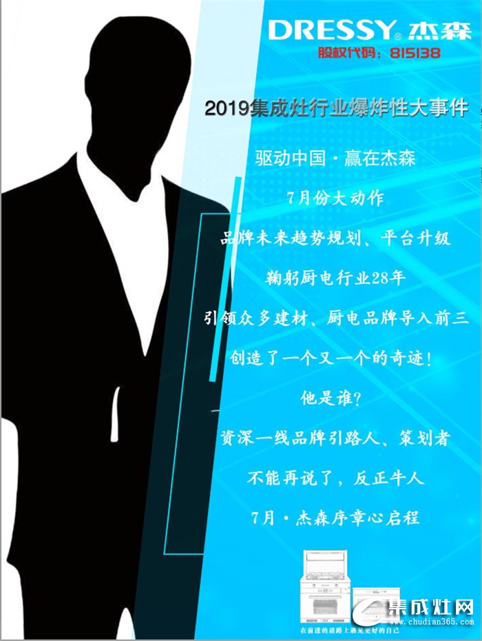 杰森集成灶要在7月搞大事情啦！還有10天，答案即將揭曉！