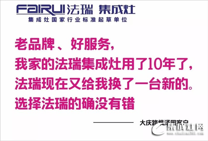 把用戶放在心上的集成灶，才是法瑞集成灶！