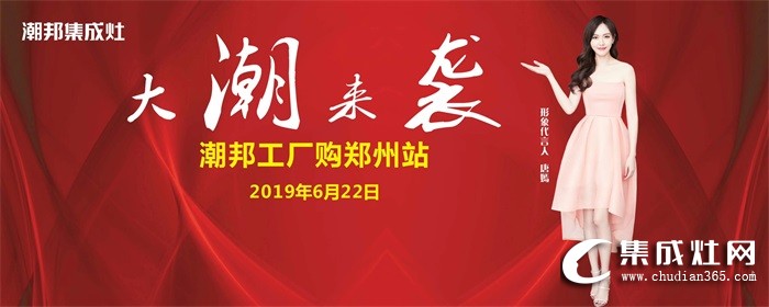 潮邦集成灶”大潮來襲“工廠購(gòu)鄭州站強(qiáng)勢(shì)收官！銷量再創(chuàng)新高！