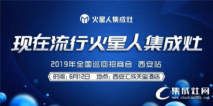 火星人集成灶2019全國(guó)巡回招商會(huì)強(qiáng)勢(shì)來(lái)襲！邀你一起共襄盛舉！