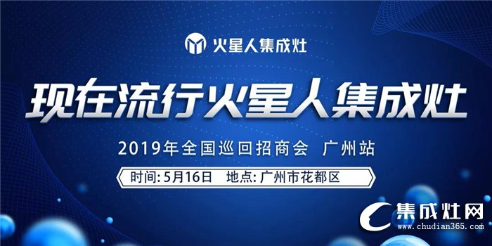 火星人集成灶2019全國(guó)區(qū)域巡回招商會(huì)廣州站火熱啟動(dòng)！締造一場(chǎng)風(fēng)華！