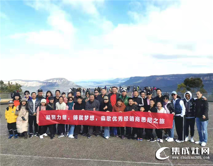 滿載而歸！森歌集成灶優(yōu)秀經(jīng)銷商澳洲、新西蘭之旅圓滿收官！