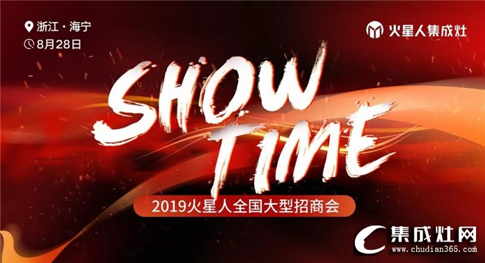 火星人“SHOW TIME”全國(guó)大型招商會(huì)，期待你的到來！