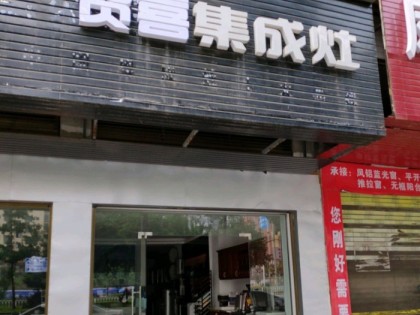 賀喜集成灶湖南邵陽專賣店