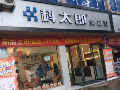 科太郎集成灶四川成都邛崍專(zhuān)賣(mài)店