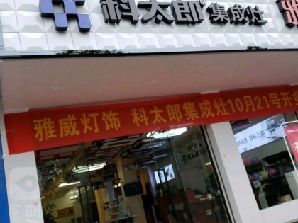 科太郎集成灶福建南平武夷山專(zhuān)賣(mài)店