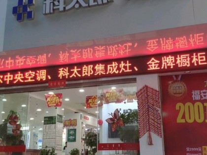 科太郎集成灶福建寧德福安市專(zhuān)賣(mài)店