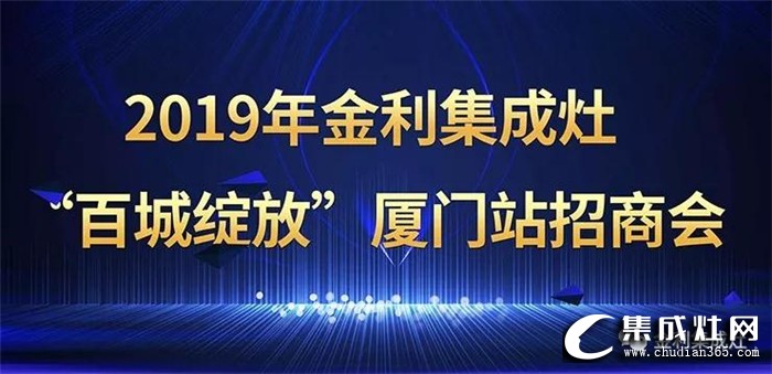 金利集成灶“百城綻放”廈門(mén)站招商會(huì)，進(jìn)一步增強(qiáng)自身品牌影響力