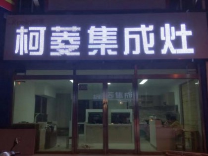 柯菱分體式集成灶山西朔州專賣店