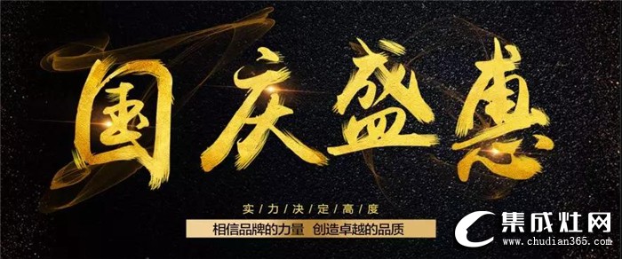 法瑞集成灶“蒸服天下，烤的實(shí)惠”國慶盛惠活動(dòng)，時(shí)間久力度大 千萬別錯(cuò)過！