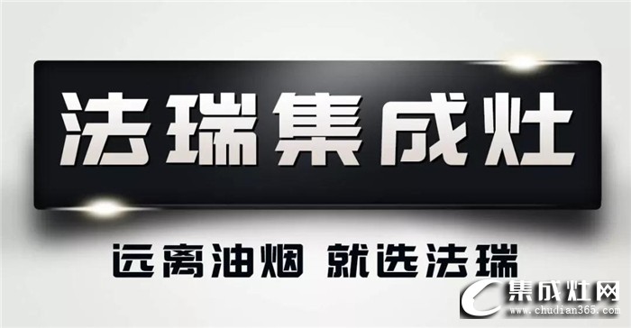 法瑞乃集成灶行業(yè)標準起草單位，把客戶服務落實到實處