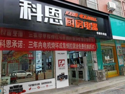 科恩廚房電器陜西渭南華陰專賣(mài)店