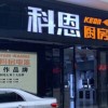 科恩集成灶廣西玉林北流專賣店