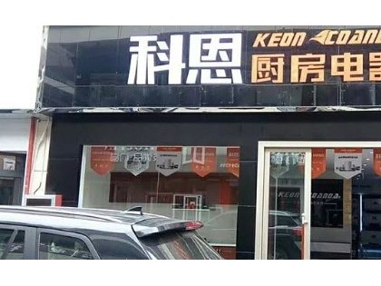 科恩集成灶貴州銅仁印江專賣店