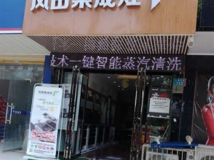 風田集成灶安徽亳州專賣店