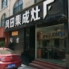 風(fēng)田集成灶江西上饒專賣店 (231播放)