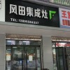 風田集成灶安徽阜陽專賣店 (147播放)