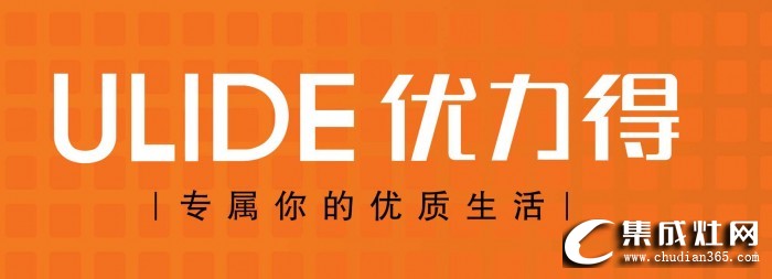 優(yōu)力得集成灶怎么樣?優(yōu)力得集成灶是幾線品牌？