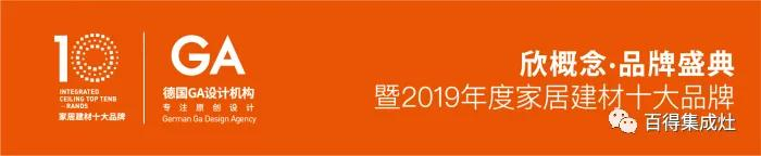 百得榮獲“消費者喜愛的集成灶十大品牌”獎，見證品牌實力！