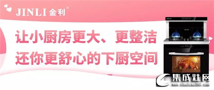 金利集成灶切實解決廚房難題，還你舒心的下廚空間