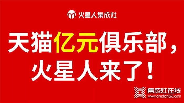 火星人實現(xiàn)單日單店“破億”，正式加入“天貓億元俱樂部”！