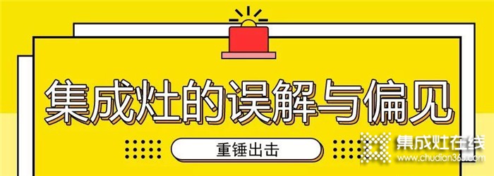 別再誤解集成灶了！億田帶你注意打破偏見(jiàn)