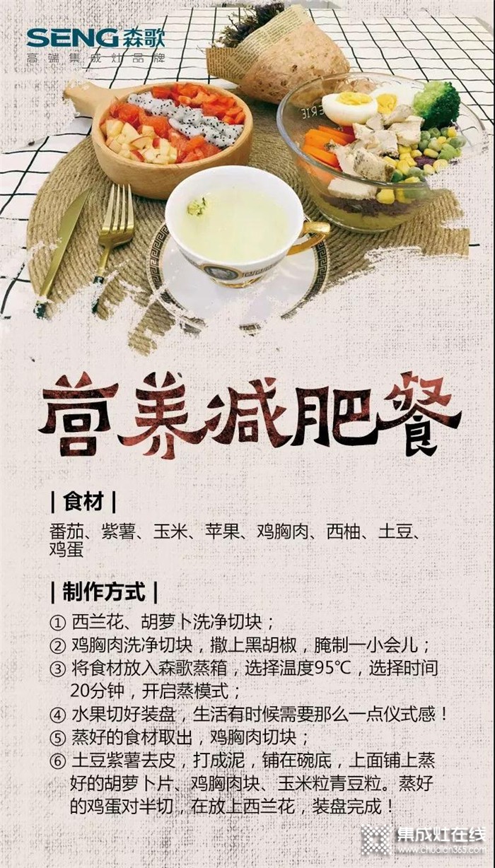 森歌集成灶教你，如何制作營養(yǎng)減肥餐