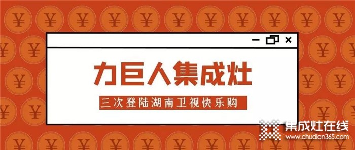 力巨人集成灶再次登陸湖南衛(wèi)視快樂(lè)購(gòu)頻道，共同打造廚電銷(xiāo)售新模式