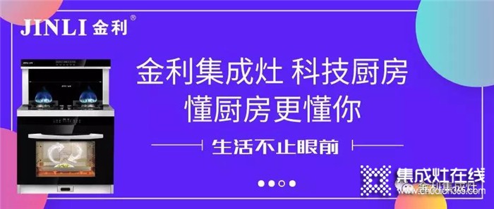 金利集成灶重磅來襲，用科技改變你的廚房！