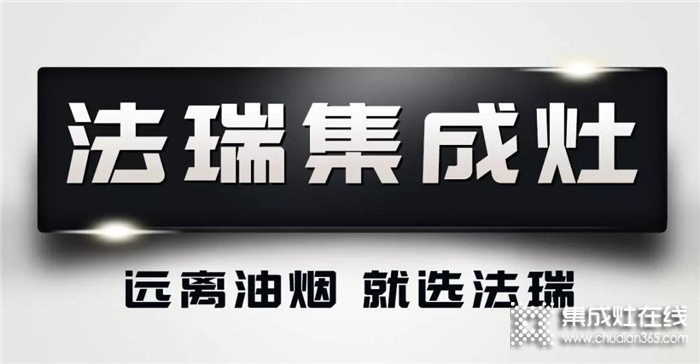 法瑞集成灶匠心品質(zhì)，過上健康廚房烹飪生活