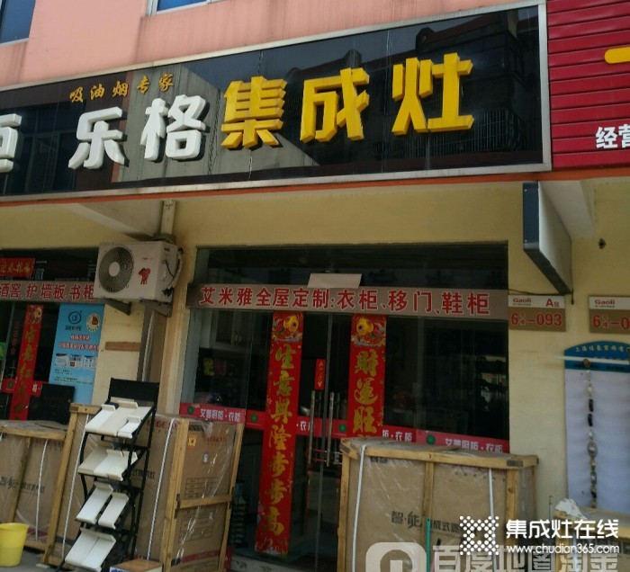 樂格集成灶江蘇鹽城專賣店