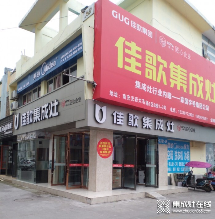 佳歌集成灶四川南充專(zhuān)賣(mài)店