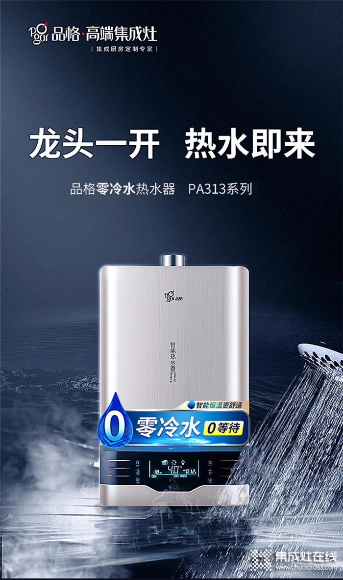 選擇品格品格PA313零冷水熱水器，讓你改變碎片式生活！