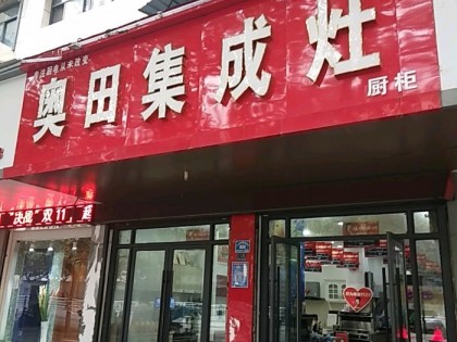 奧田集成灶安徽阜陽潁州區(qū)專賣店