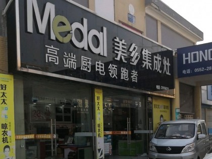 美多集成灶安徽蚌埠專(zhuān)賣(mài)店