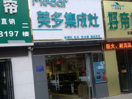 美多集成灶安徽巢湖專(zhuān)賣(mài)店