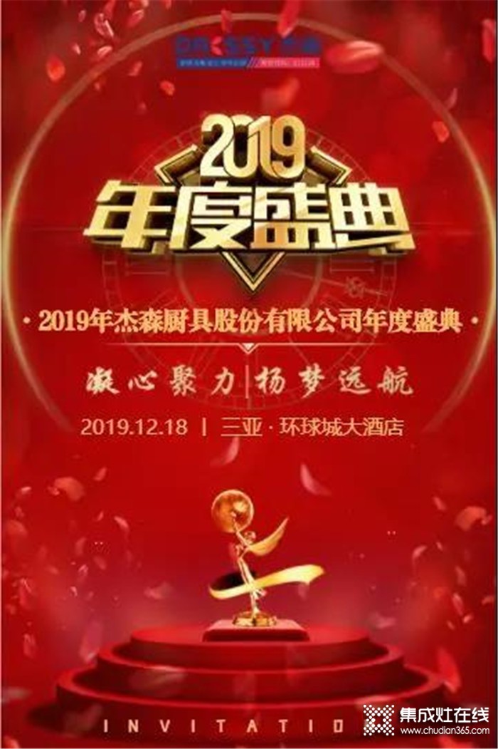 杰森集成灶，一起共同見證杰森2019年終盛典！