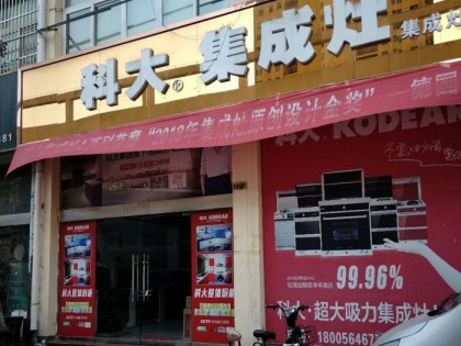 科大集成灶安徽六安金寨專賣店