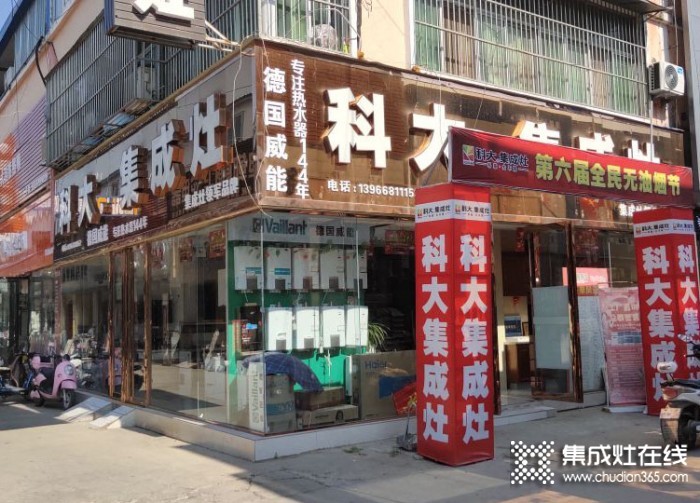 科大集成灶安徽阜南專賣店