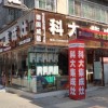 科大集成灶安徽阜南專(zhuān)賣(mài)店