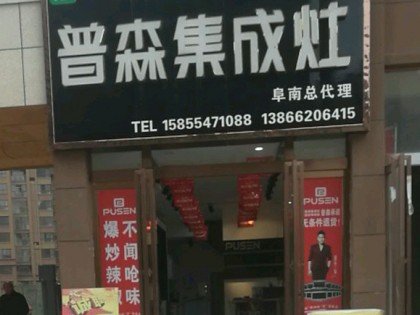 普森集成灶阜陽(yáng)阜南專賣店