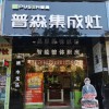 普森集成灶福建南平建甌專賣(mài)店