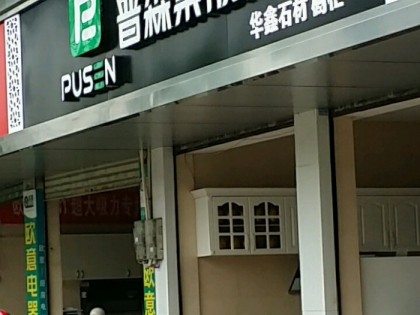 普森集成灶福建龍巖專賣店